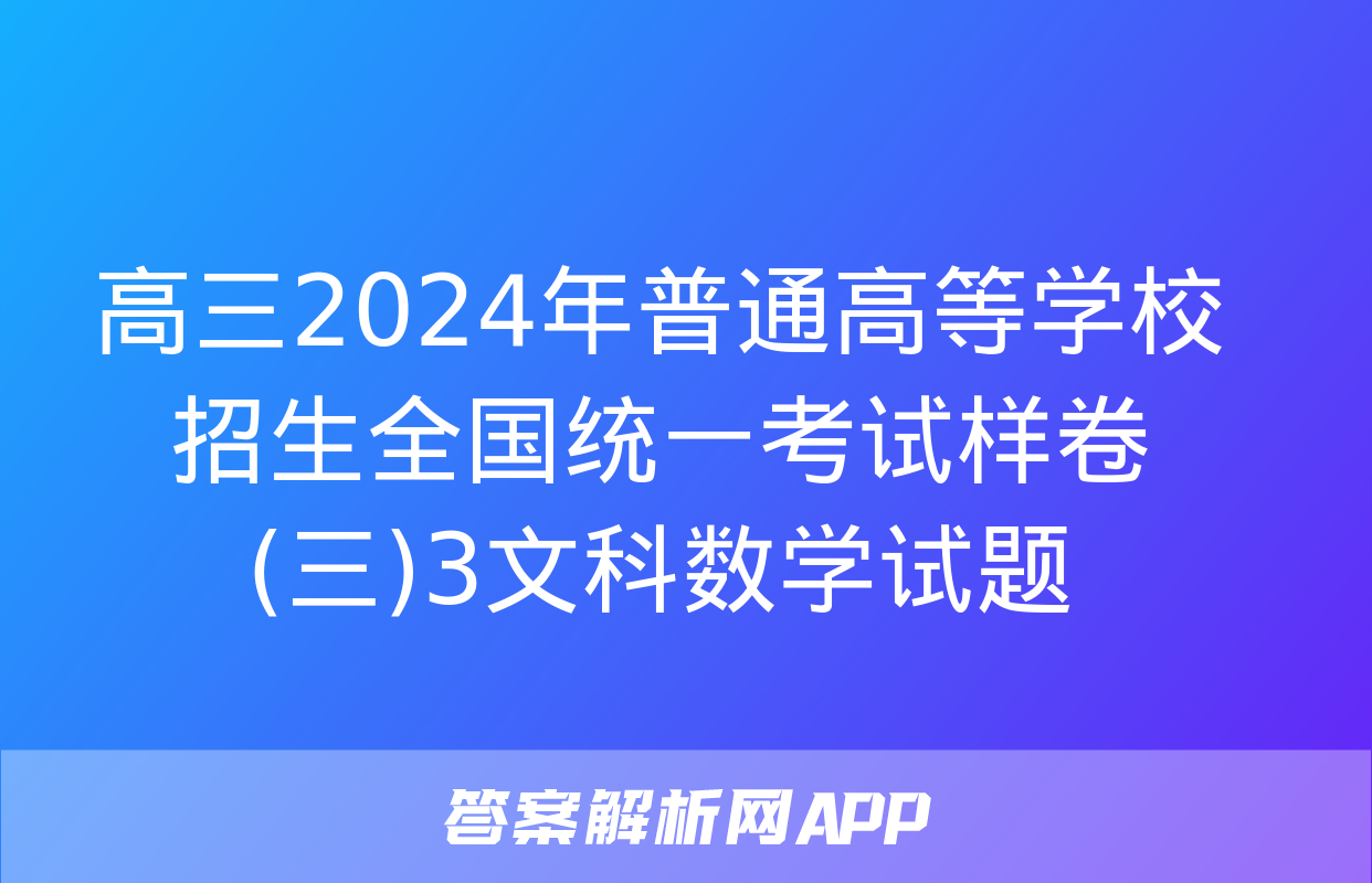 高三2024年普通高等学校招生全国统一考试样卷(三)3文科数学试题