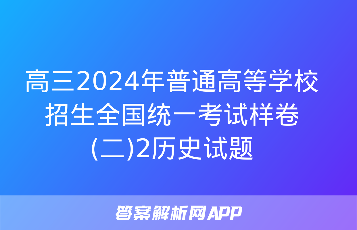 高三2024年普通高等学校招生全国统一考试样卷(二)2历史试题