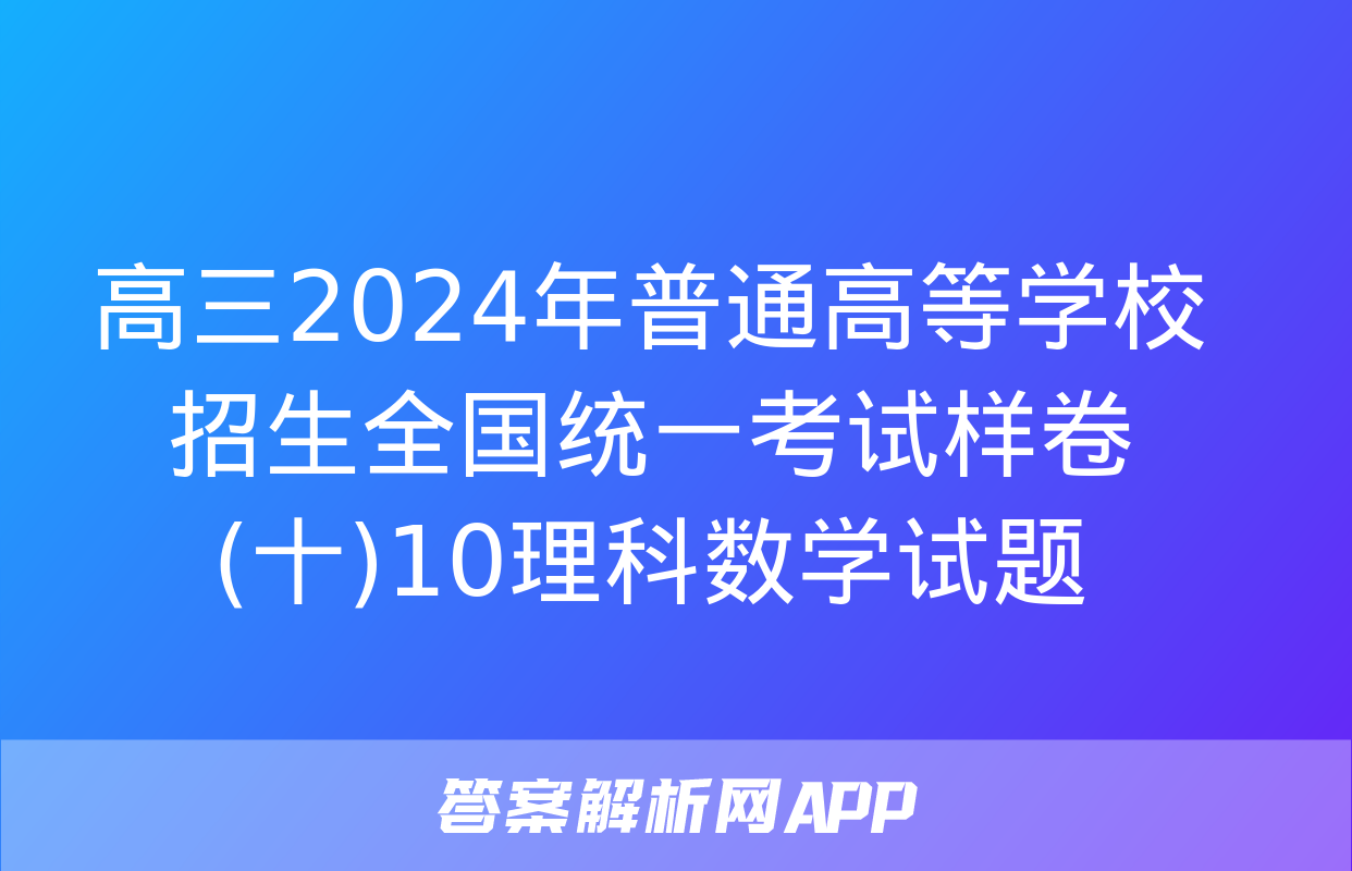 高三2024年普通高等学校招生全国统一考试样卷(十)10理科数学试题