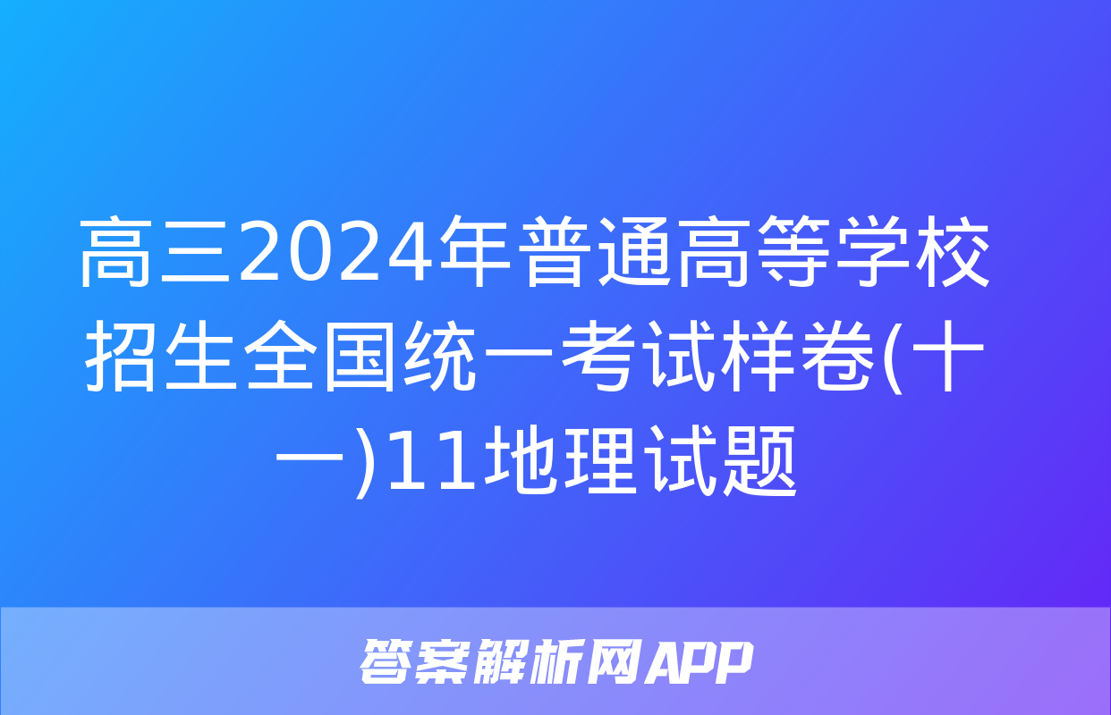 高三2024年普通高等学校招生全国统一考试样卷(十一)11地理试题