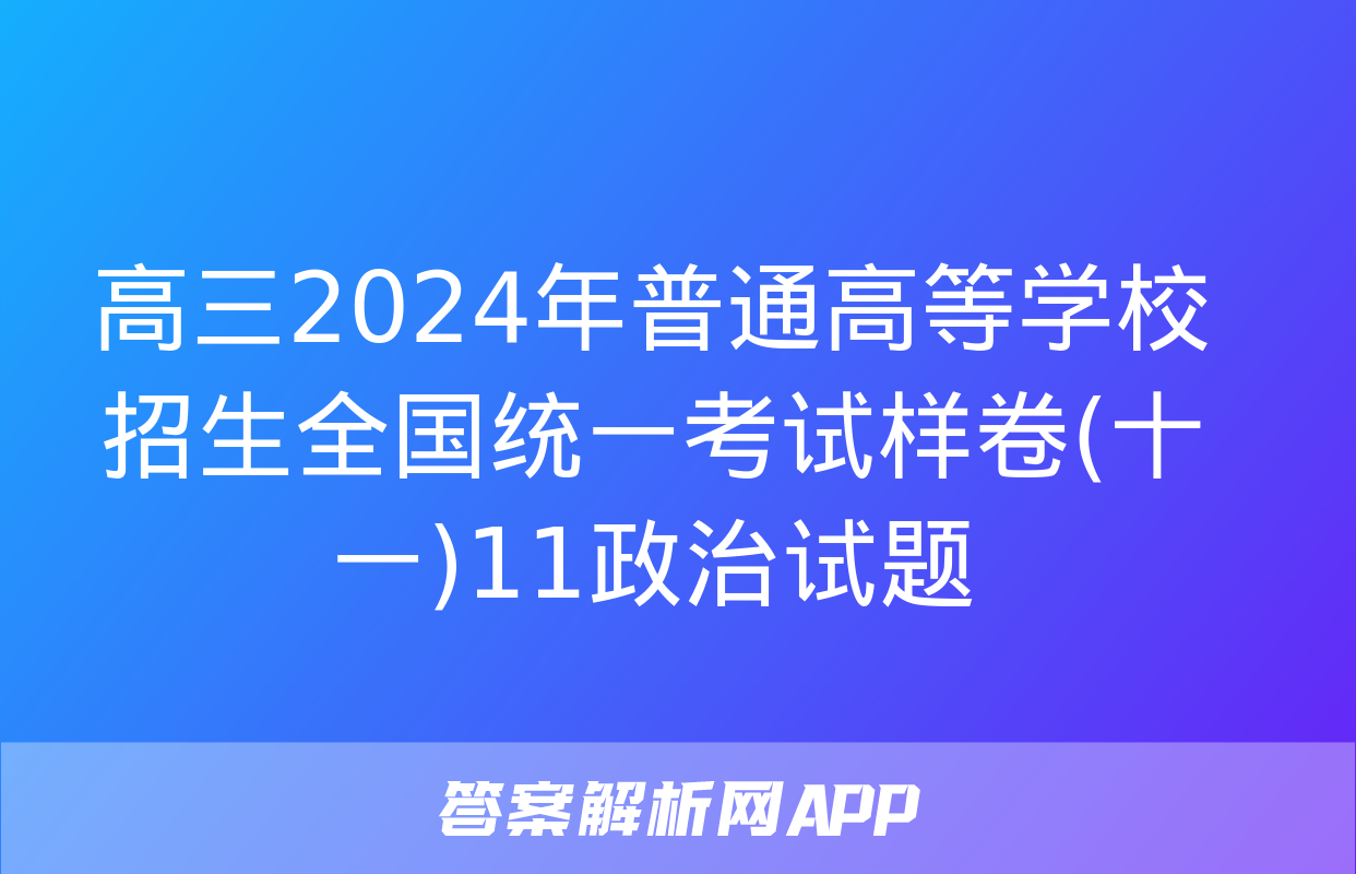 高三2024年普通高等学校招生全国统一考试样卷(十一)11政治试题