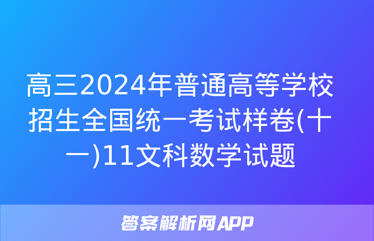 高三2024年普通高等学校招生全国统一考试样卷(十一)11文科数学试题