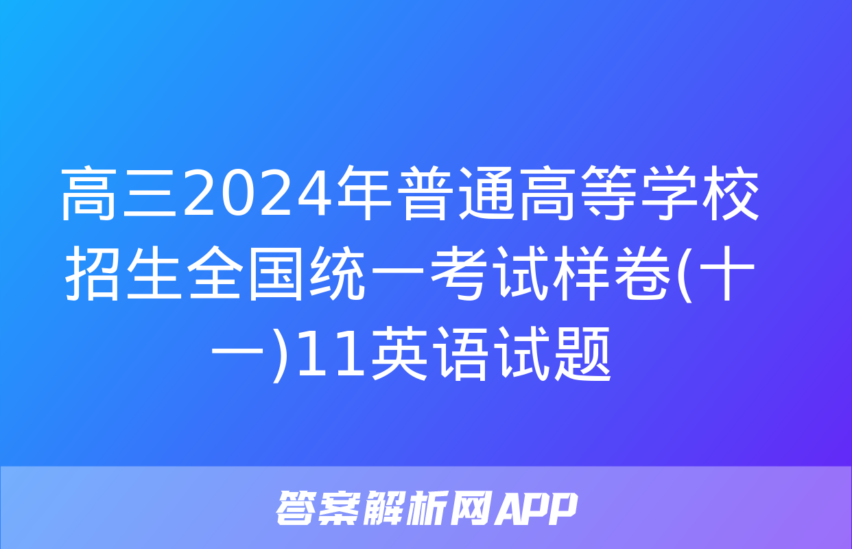 高三2024年普通高等学校招生全国统一考试样卷(十一)11英语试题