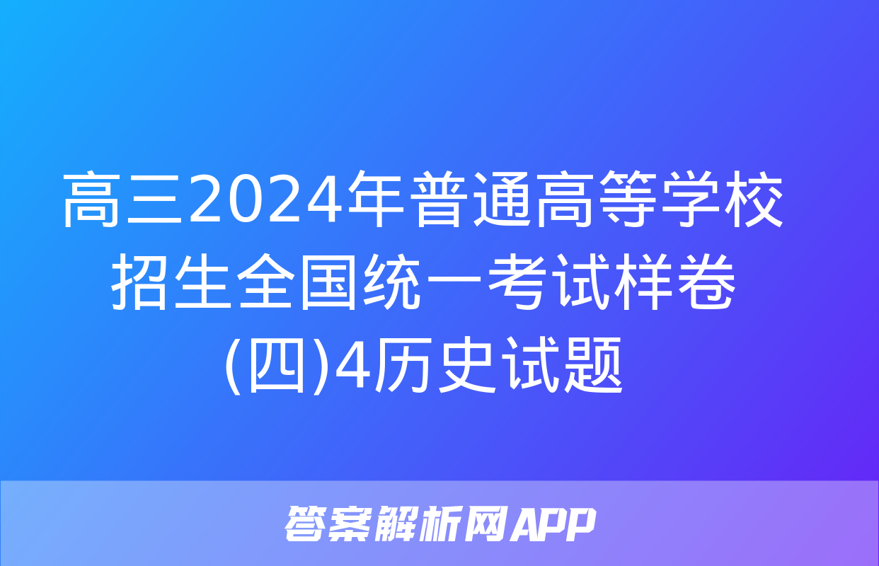 高三2024年普通高等学校招生全国统一考试样卷(四)4历史试题