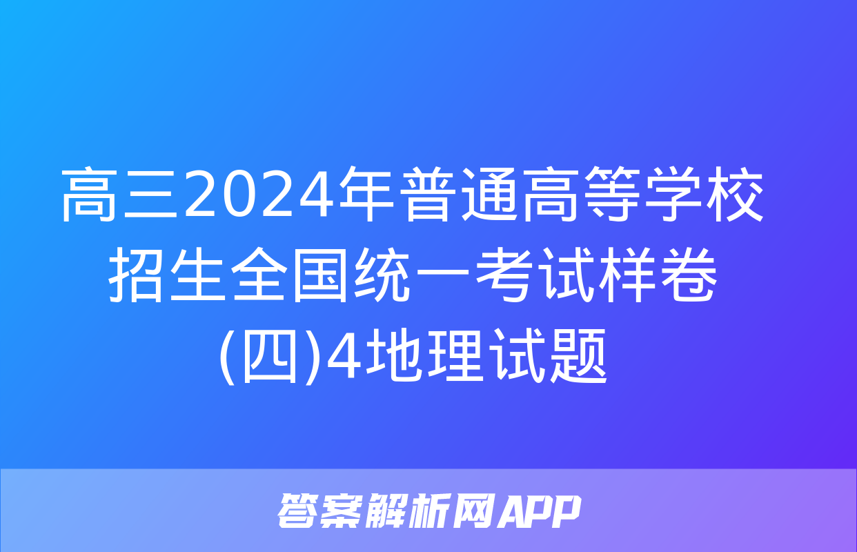 高三2024年普通高等学校招生全国统一考试样卷(四)4地理试题