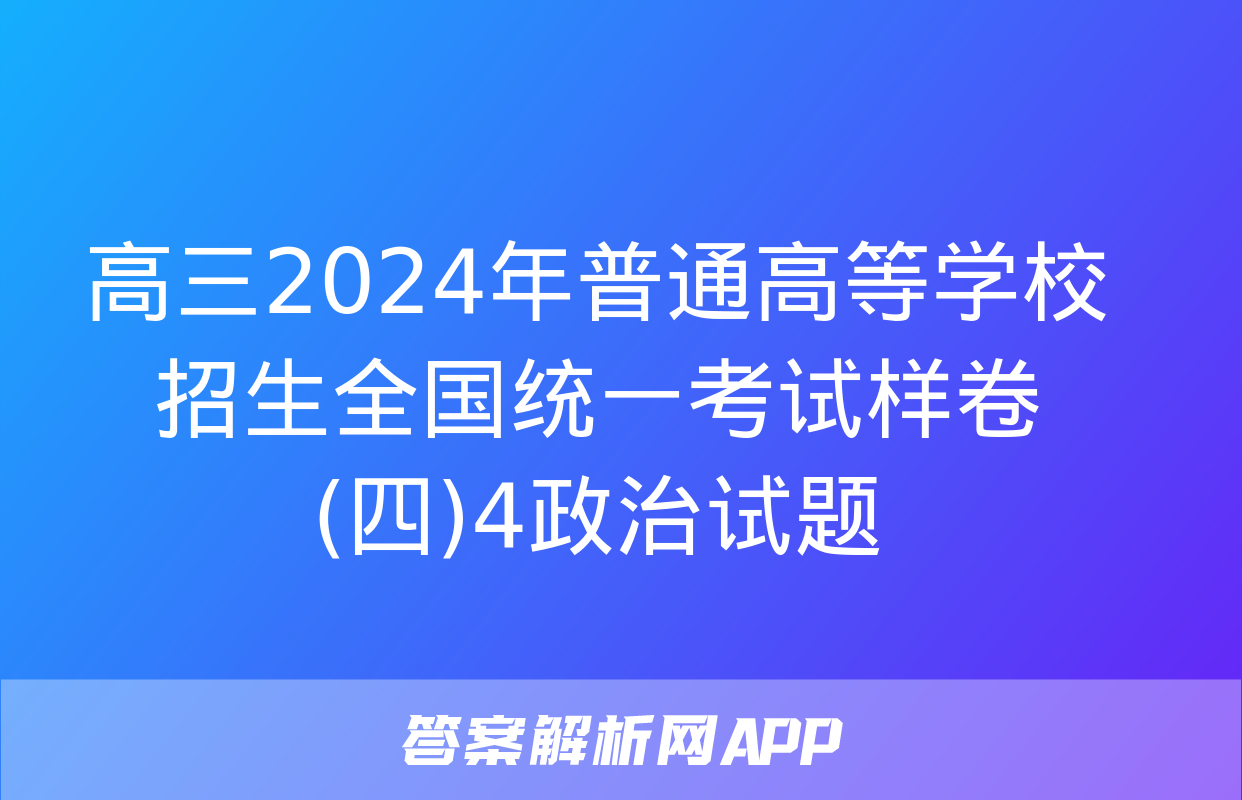 高三2024年普通高等学校招生全国统一考试样卷(四)4政治试题