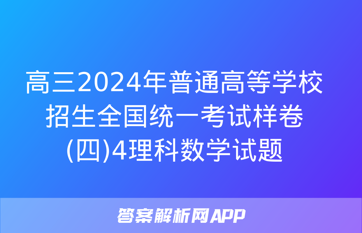 高三2024年普通高等学校招生全国统一考试样卷(四)4理科数学试题