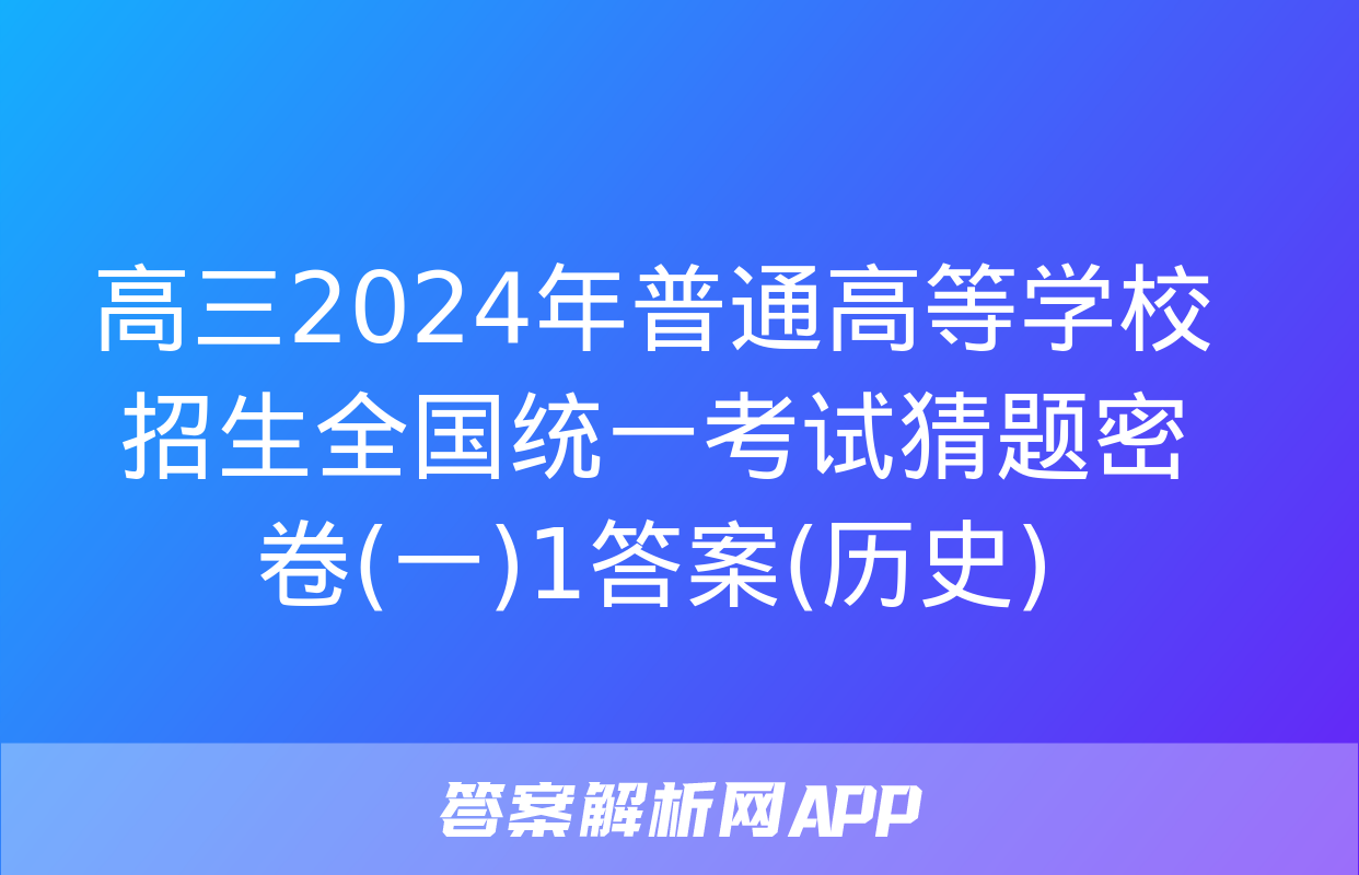 高三2024年普通高等学校招生全国统一考试猜题密卷(一)1答案(历史)