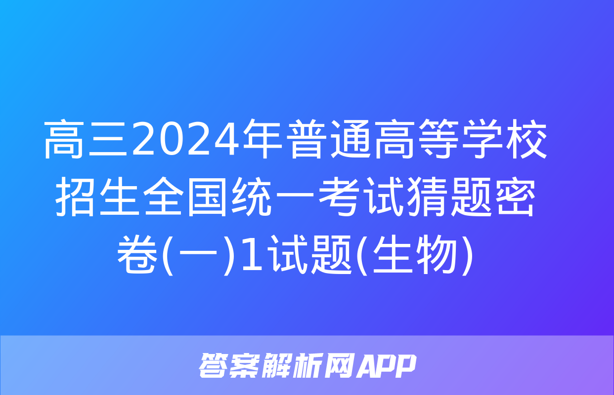 高三2024年普通高等学校招生全国统一考试猜题密卷(一)1试题(生物)