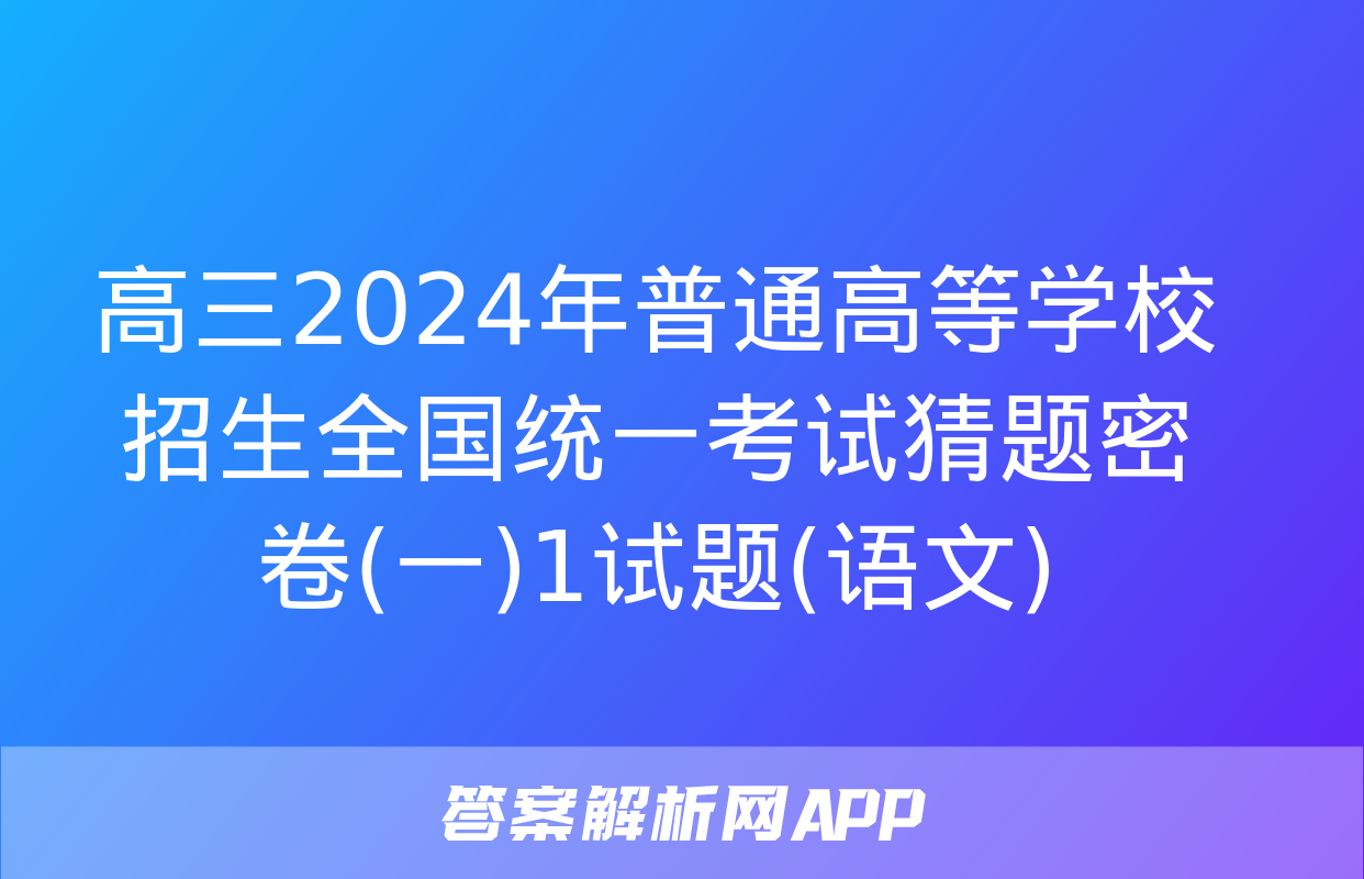 高三2024年普通高等学校招生全国统一考试猜题密卷(一)1试题(语文)