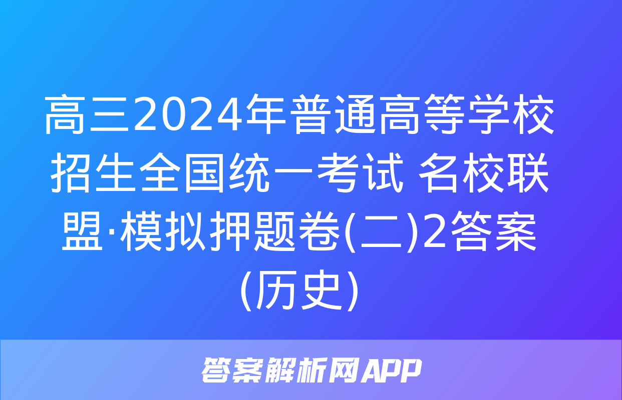 高三2024年普通高等学校招生全国统一考试 名校联盟·模拟押题卷(二)2答案(历史)