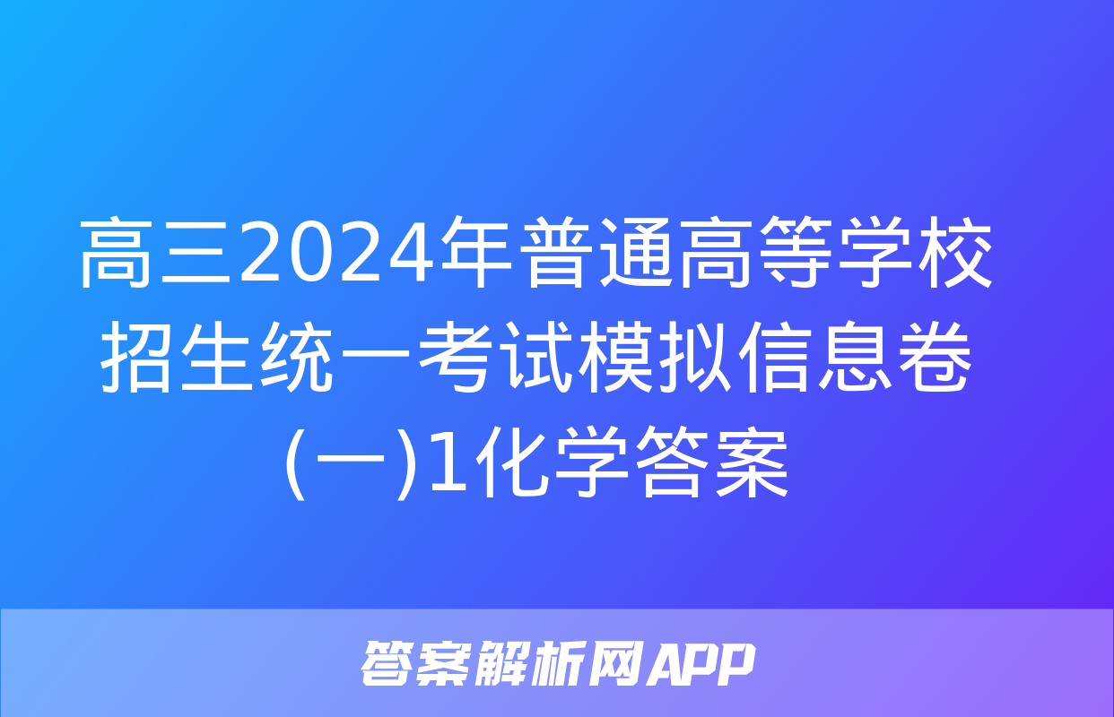 高三2024年普通高等学校招生统一考试模拟信息卷(一)1化学答案