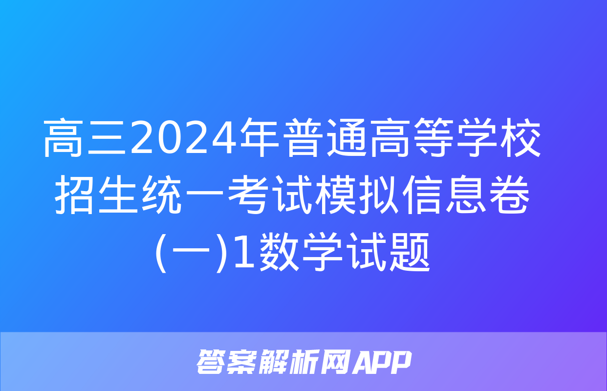 高三2024年普通高等学校招生统一考试模拟信息卷(一)1数学试题