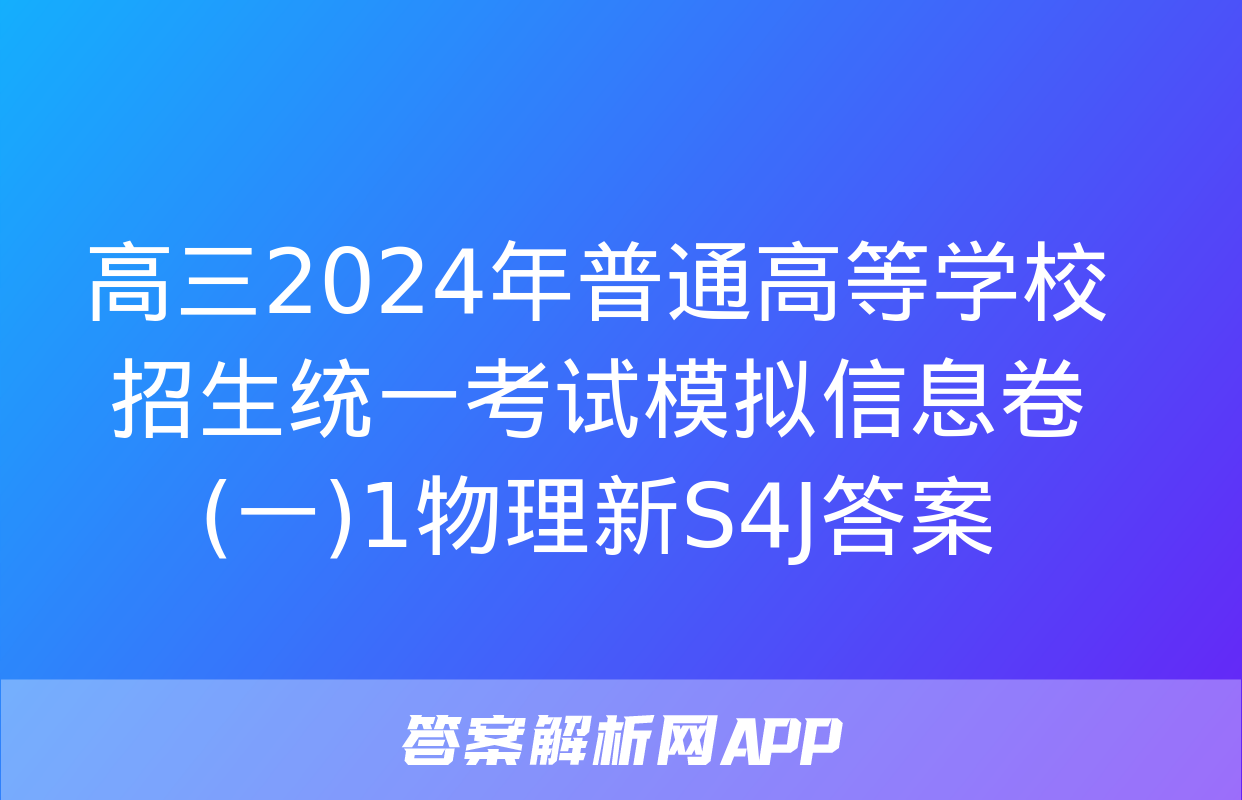 高三2024年普通高等学校招生统一考试模拟信息卷(一)1物理新S4J答案