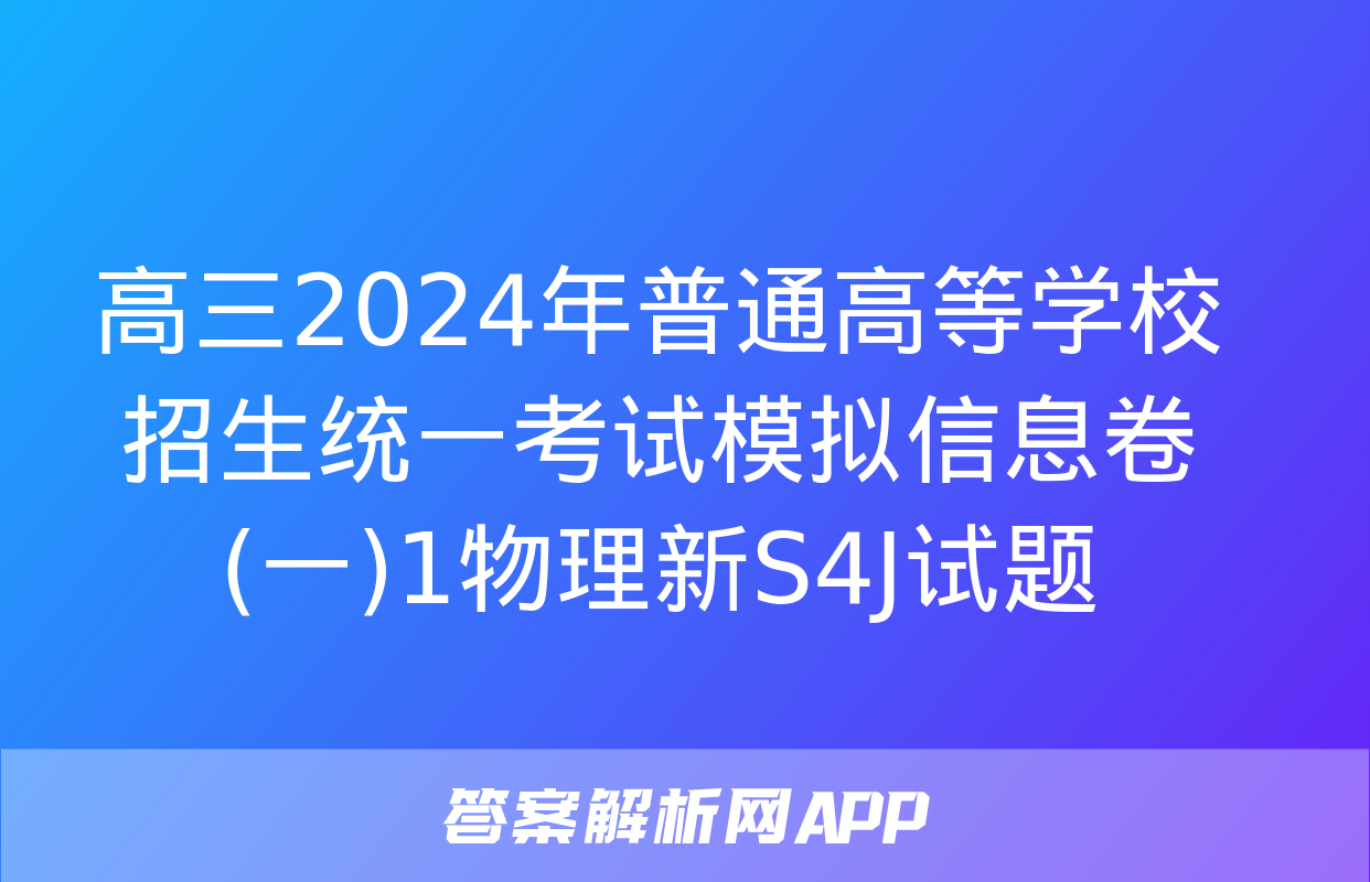 高三2024年普通高等学校招生统一考试模拟信息卷(一)1物理新S4J试题