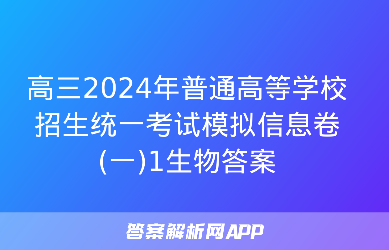 高三2024年普通高等学校招生统一考试模拟信息卷(一)1生物答案