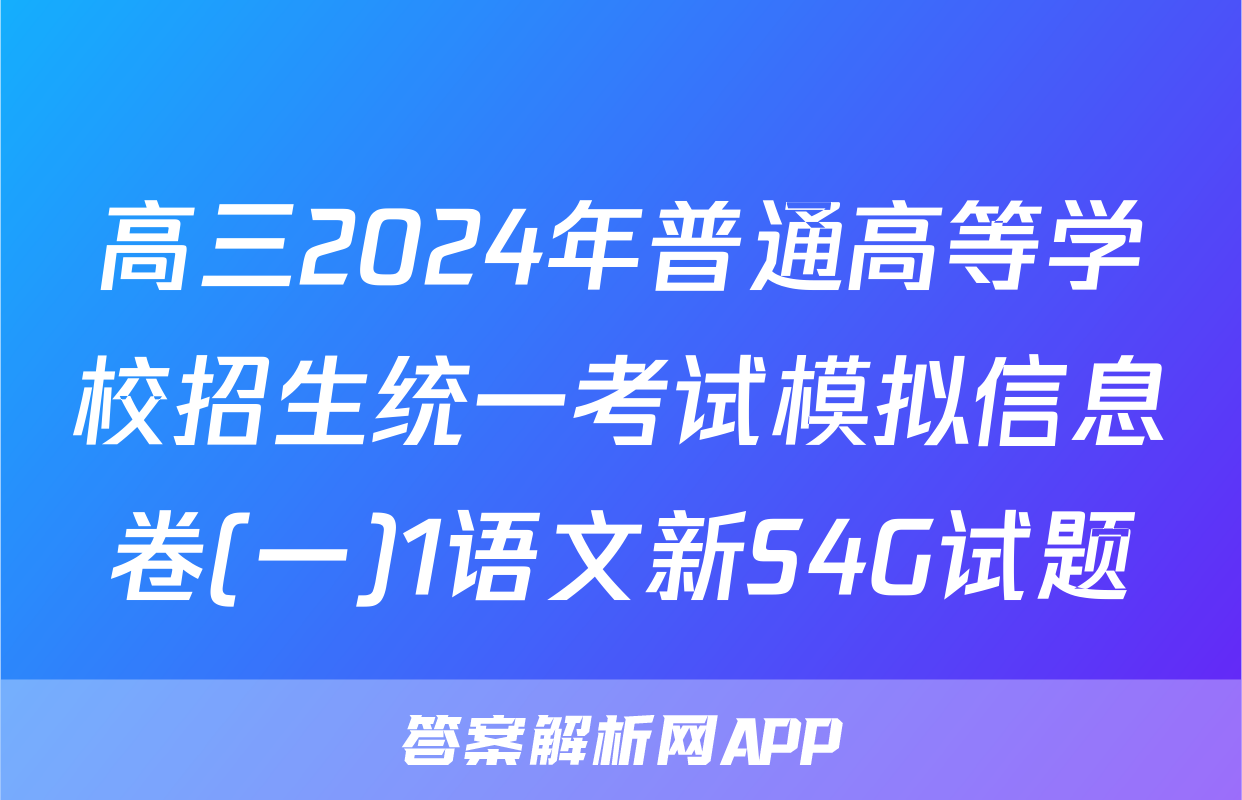 高三2024年普通高等学校招生统一考试模拟信息卷(一)1语文新S4G试题