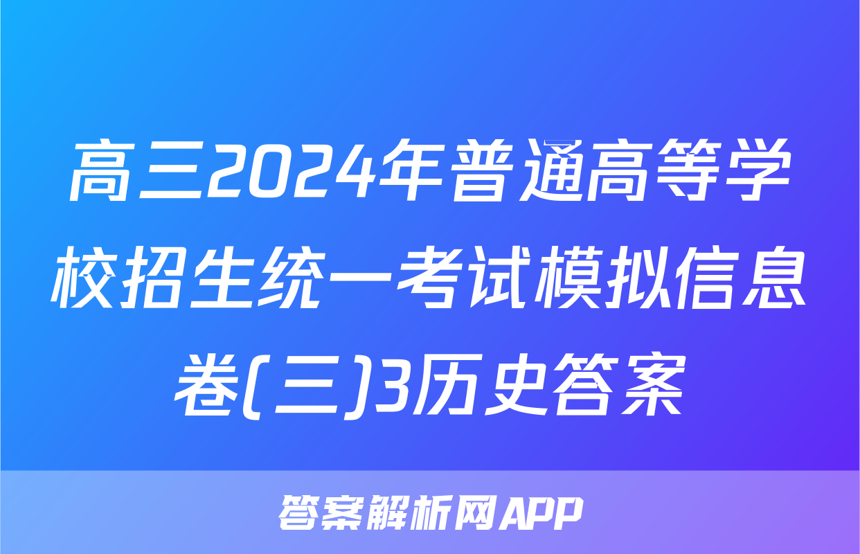 高三2024年普通高等学校招生统一考试模拟信息卷(三)3历史答案