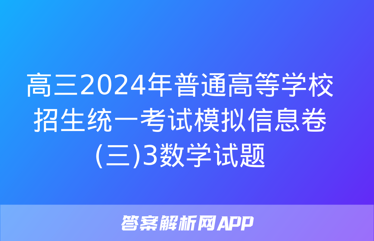 高三2024年普通高等学校招生统一考试模拟信息卷(三)3数学试题