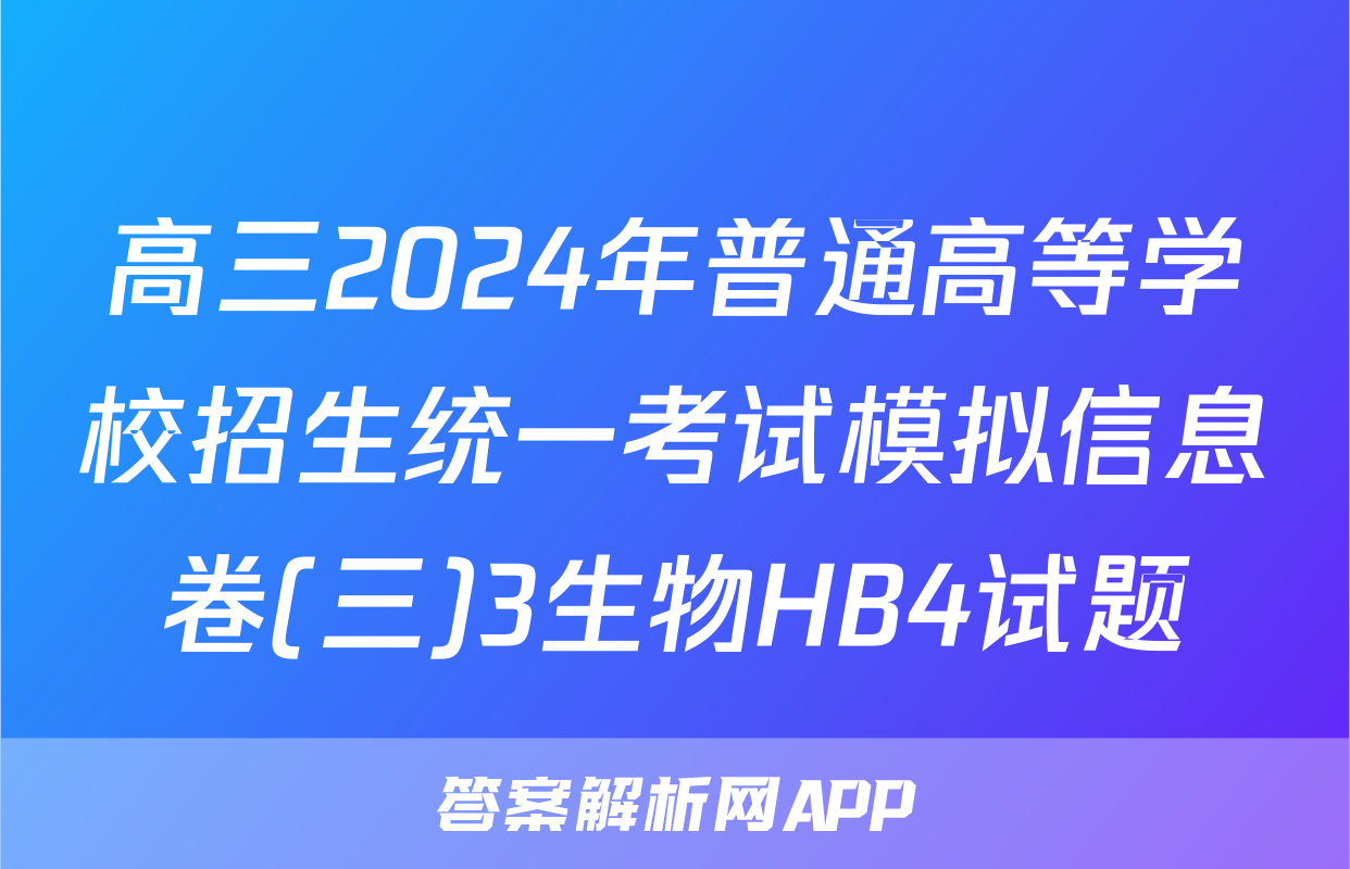 高三2024年普通高等学校招生统一考试模拟信息卷(三)3生物HB4试题