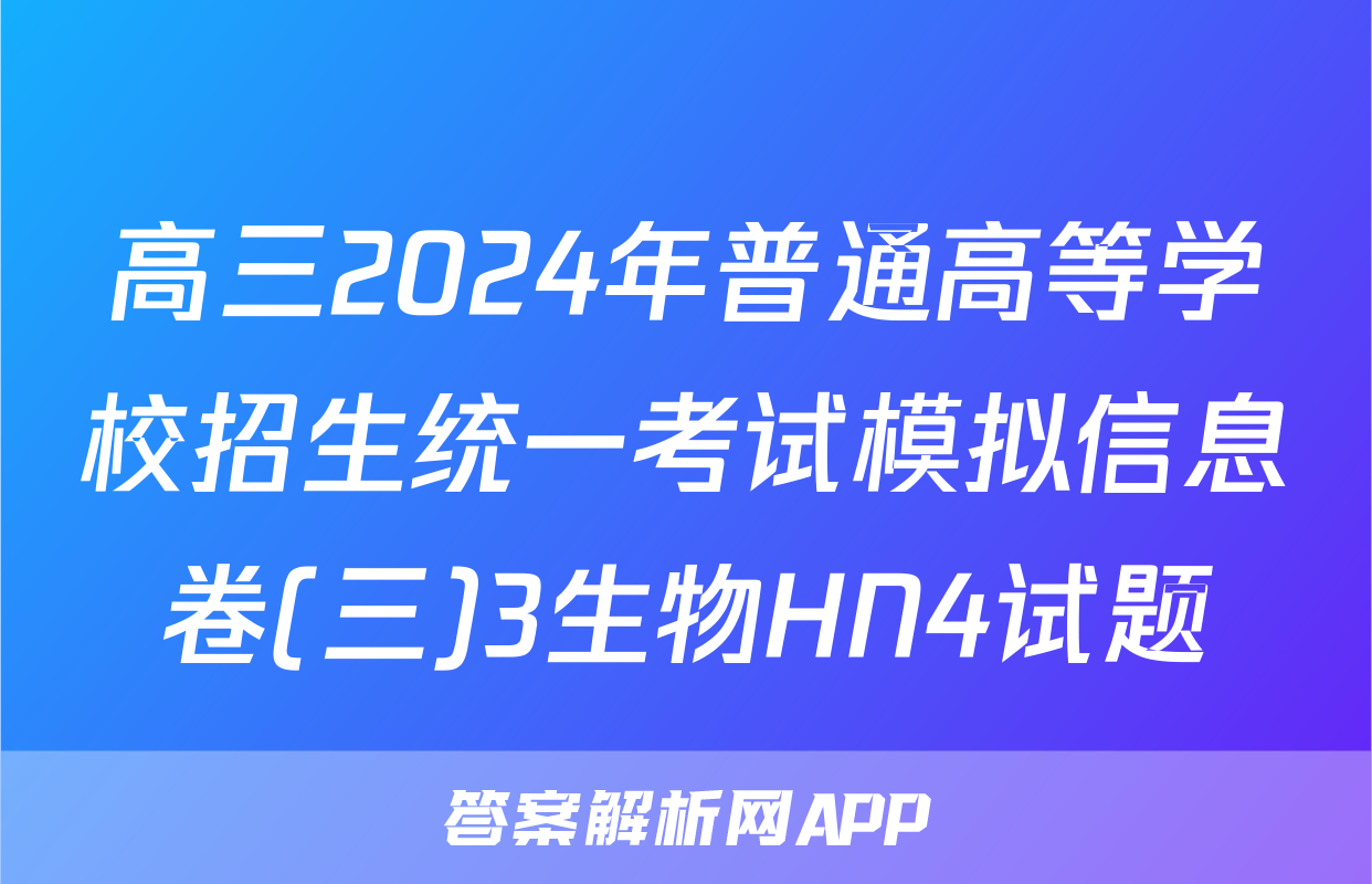 高三2024年普通高等学校招生统一考试模拟信息卷(三)3生物HN4试题