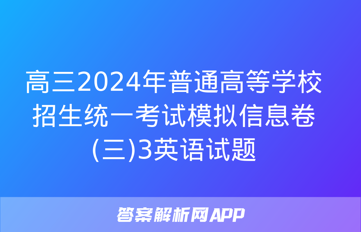 高三2024年普通高等学校招生统一考试模拟信息卷(三)3英语试题