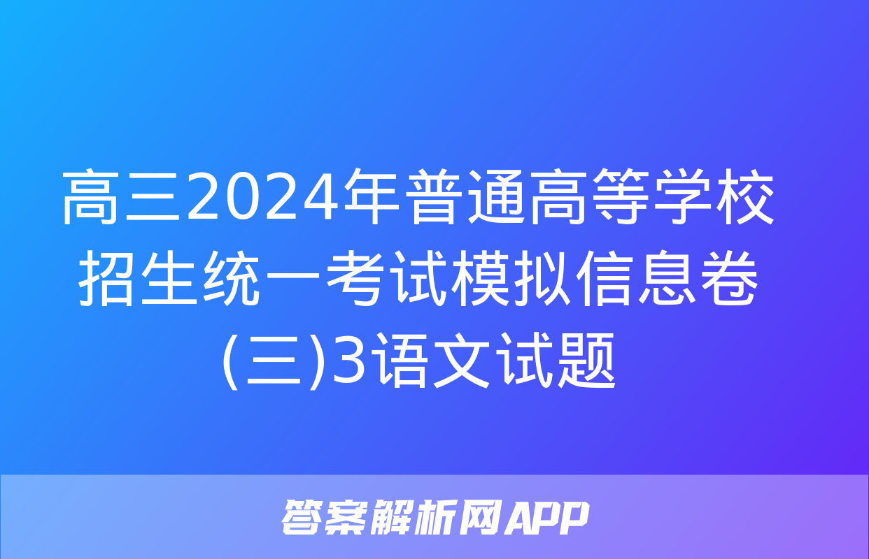 高三2024年普通高等学校招生统一考试模拟信息卷(三)3语文试题