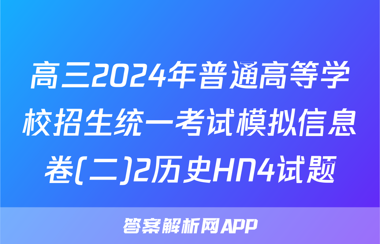高三2024年普通高等学校招生统一考试模拟信息卷(二)2历史HN4试题
