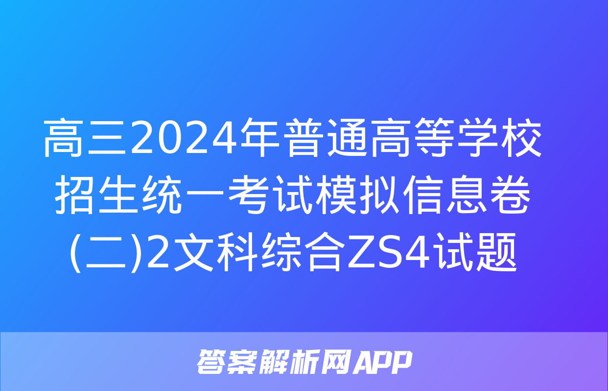 高三2024年普通高等学校招生统一考试模拟信息卷(二)2文科综合ZS4试题