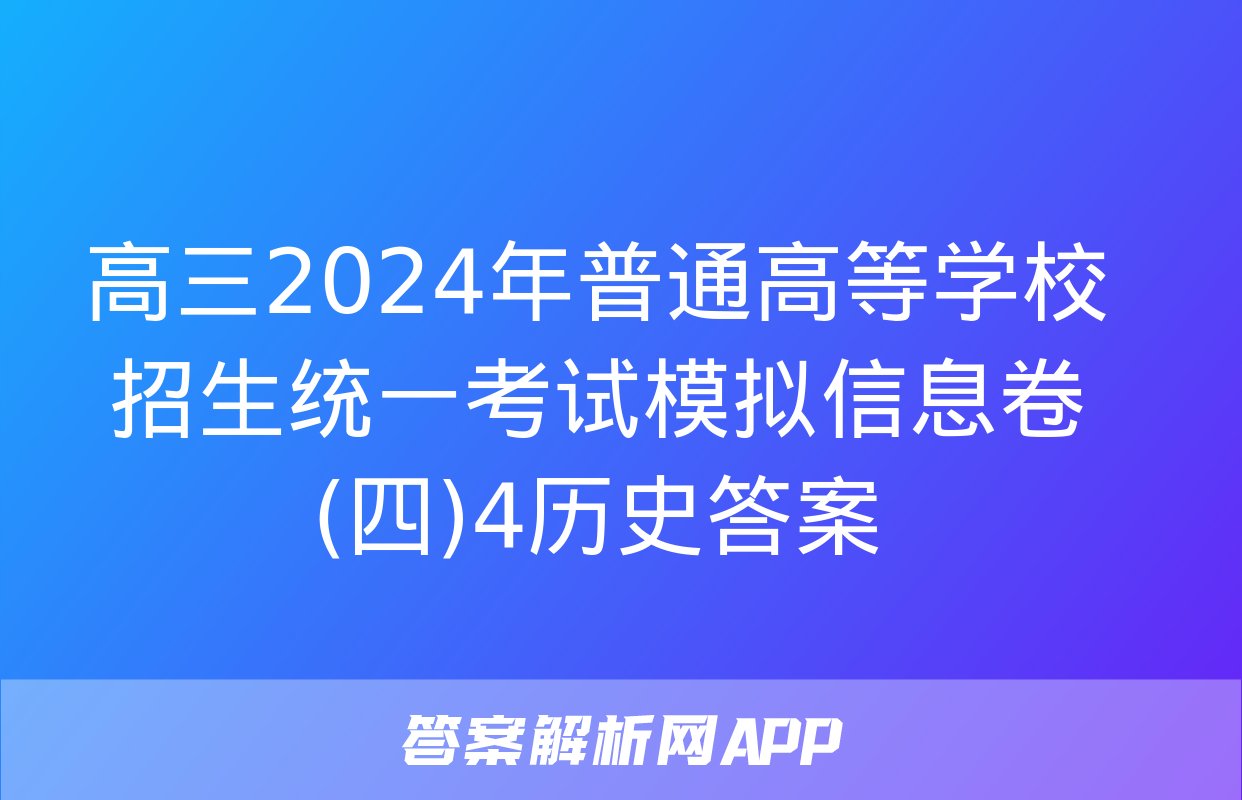 高三2024年普通高等学校招生统一考试模拟信息卷(四)4历史答案