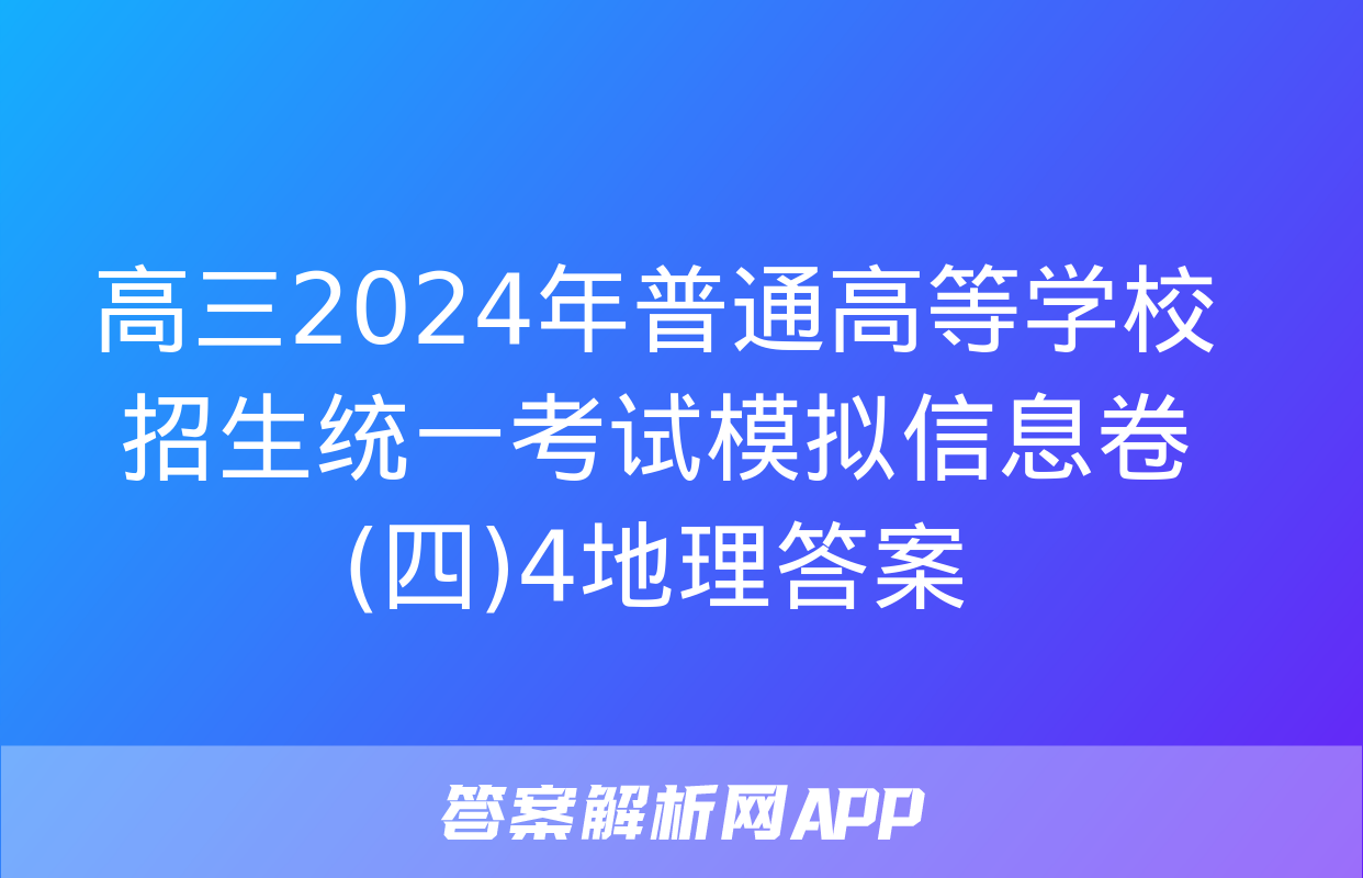 高三2024年普通高等学校招生统一考试模拟信息卷(四)4地理答案