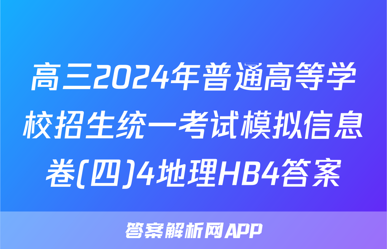 高三2024年普通高等学校招生统一考试模拟信息卷(四)4地理HB4答案