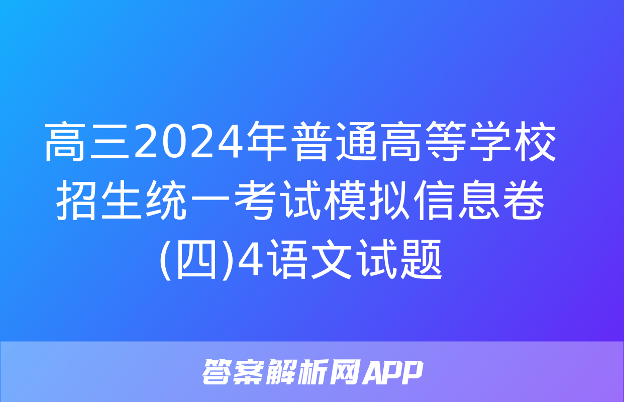 高三2024年普通高等学校招生统一考试模拟信息卷(四)4语文试题