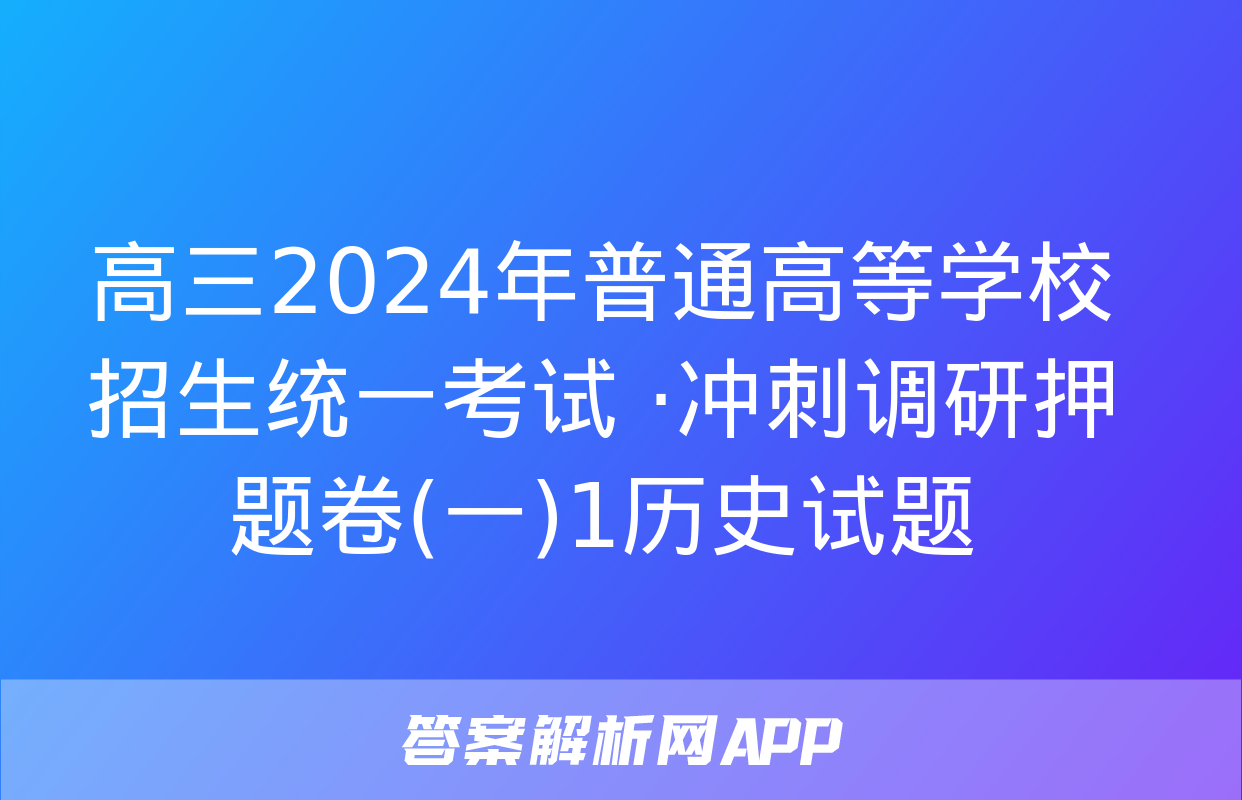 高三2024年普通高等学校招生统一考试 ·冲刺调研押题卷(一)1历史试题