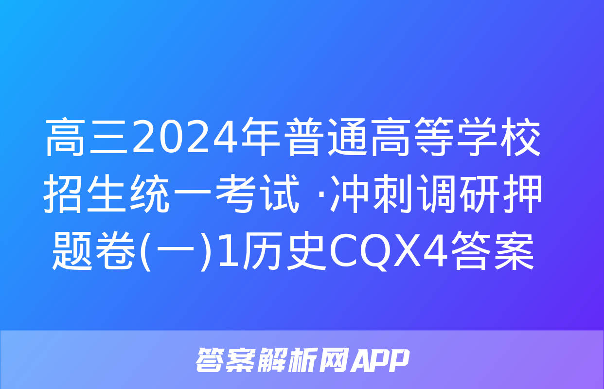 高三2024年普通高等学校招生统一考试 ·冲刺调研押题卷(一)1历史CQX4答案