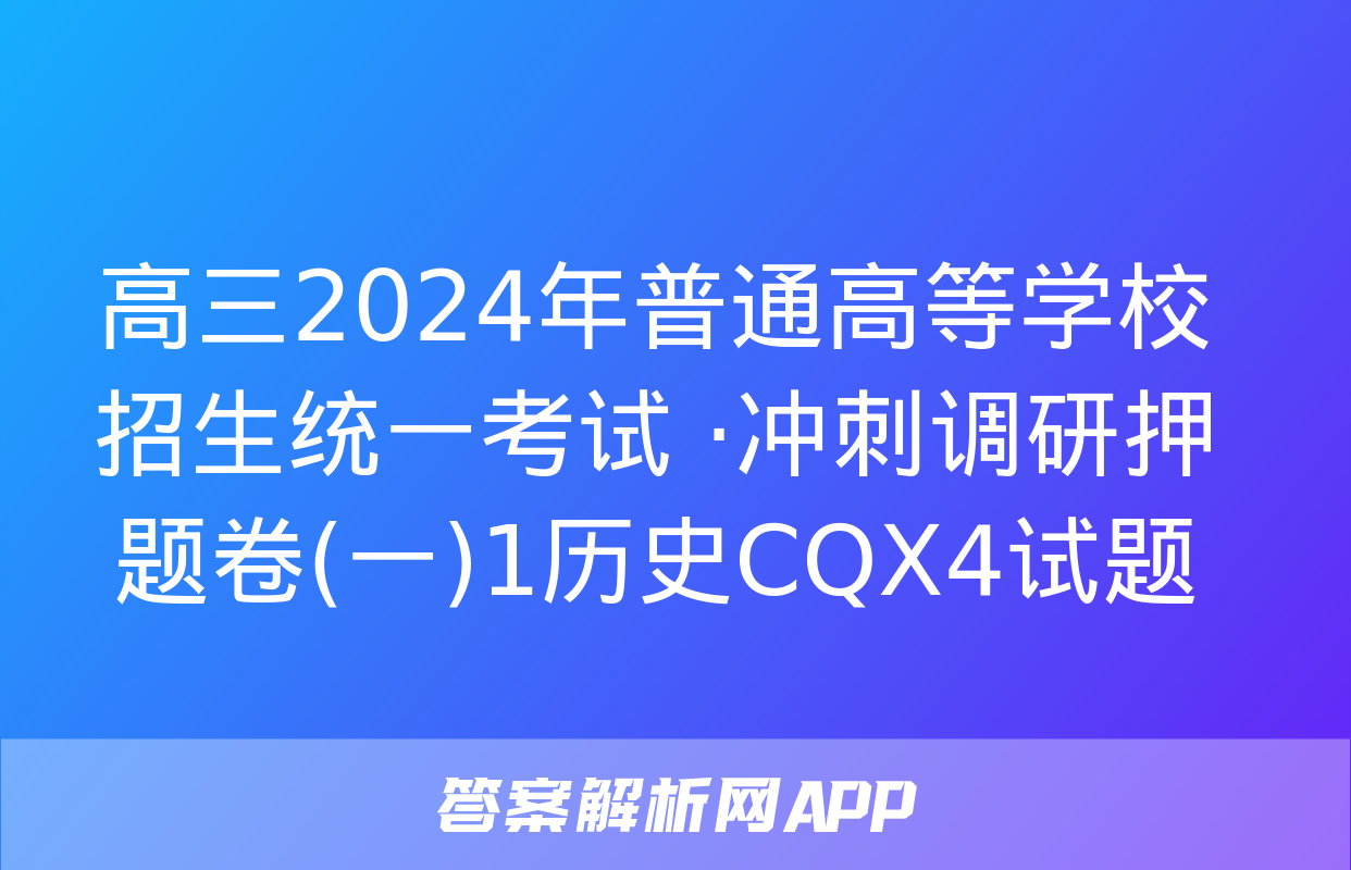 高三2024年普通高等学校招生统一考试 ·冲刺调研押题卷(一)1历史CQX4试题