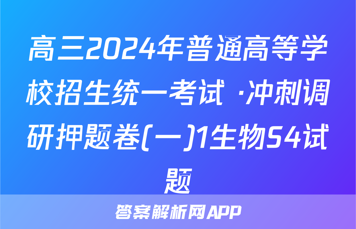 高三2024年普通高等学校招生统一考试 ·冲刺调研押题卷(一)1生物S4试题