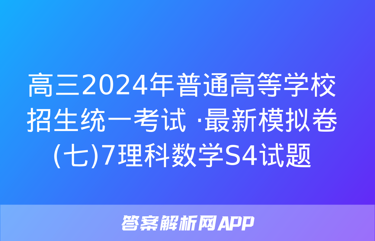 高三2024年普通高等学校招生统一考试 ·最新模拟卷(七)7理科数学S4试题