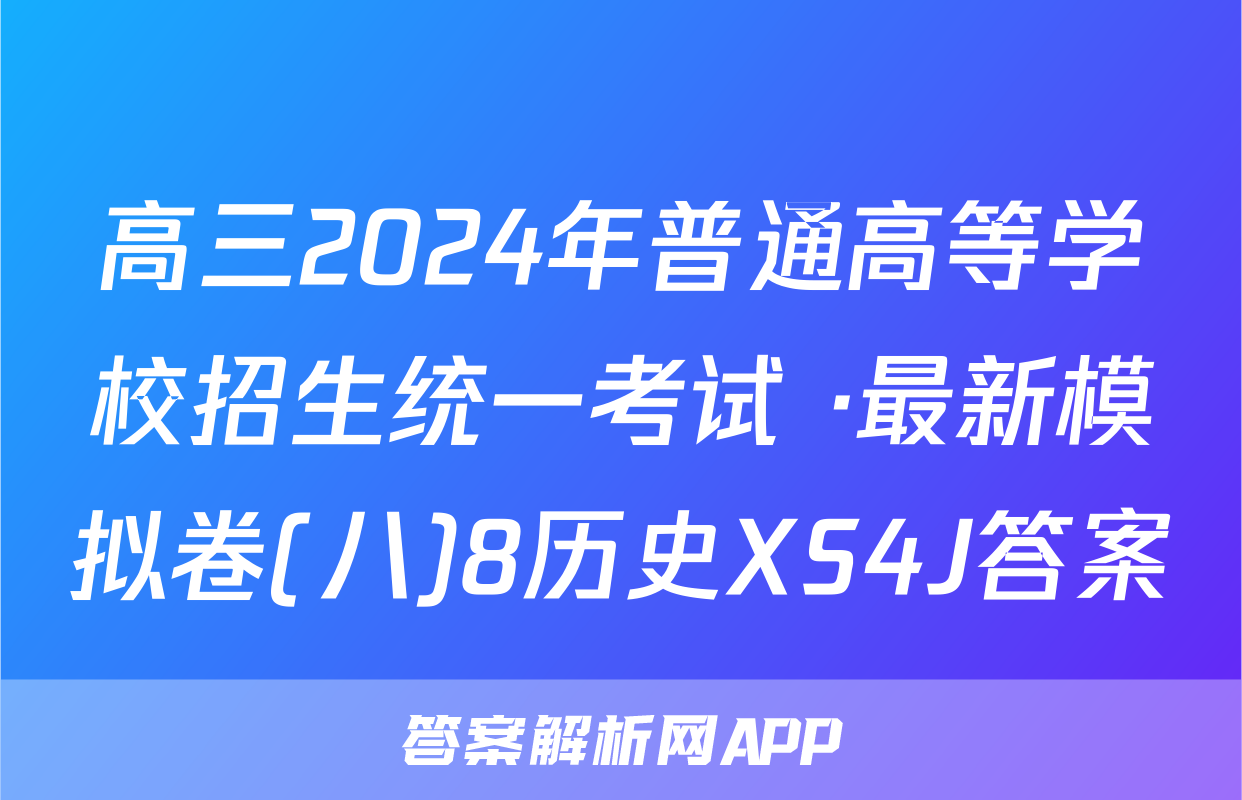 高三2024年普通高等学校招生统一考试 ·最新模拟卷(八)8历史XS4J答案