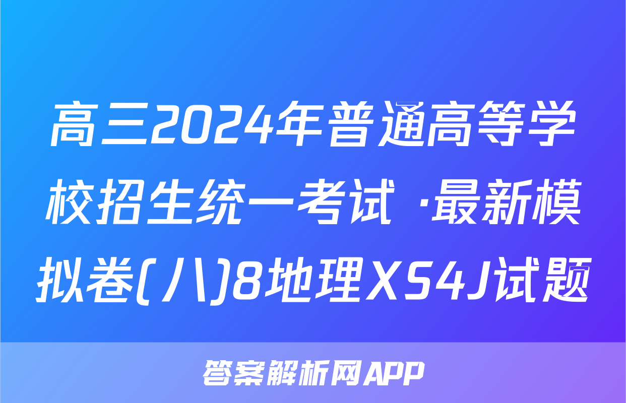 高三2024年普通高等学校招生统一考试 ·最新模拟卷(八)8地理XS4J试题
