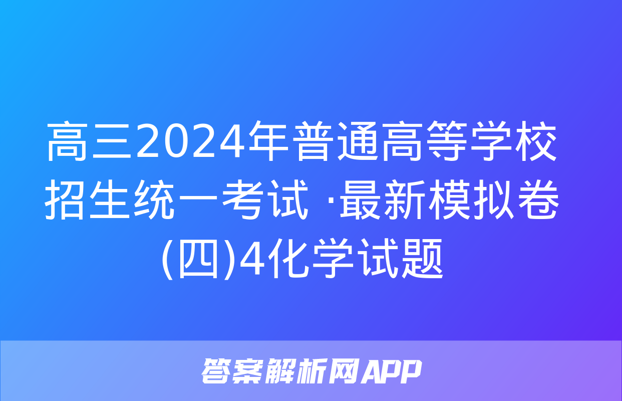 高三2024年普通高等学校招生统一考试 ·最新模拟卷(四)4化学试题