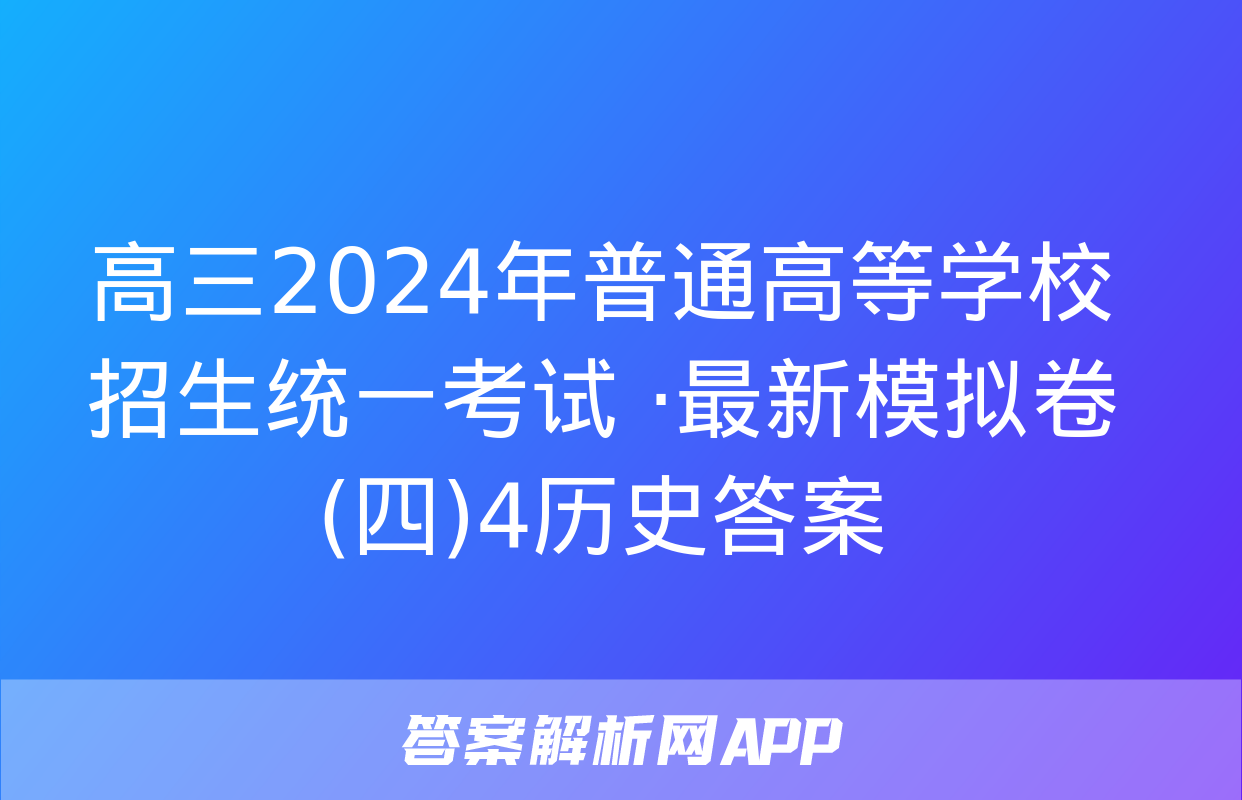 高三2024年普通高等学校招生统一考试 ·最新模拟卷(四)4历史答案