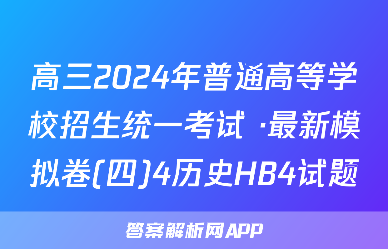 高三2024年普通高等学校招生统一考试 ·最新模拟卷(四)4历史HB4试题