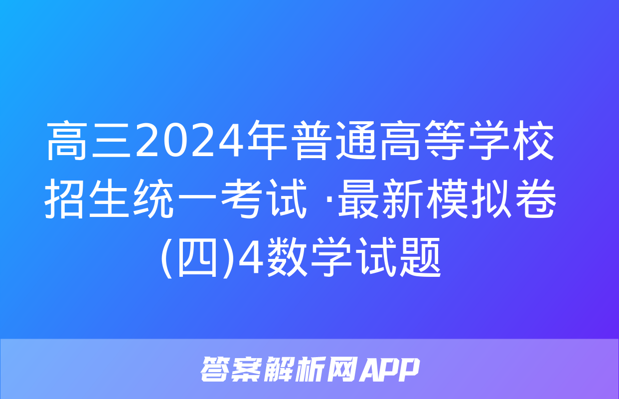 高三2024年普通高等学校招生统一考试 ·最新模拟卷(四)4数学试题