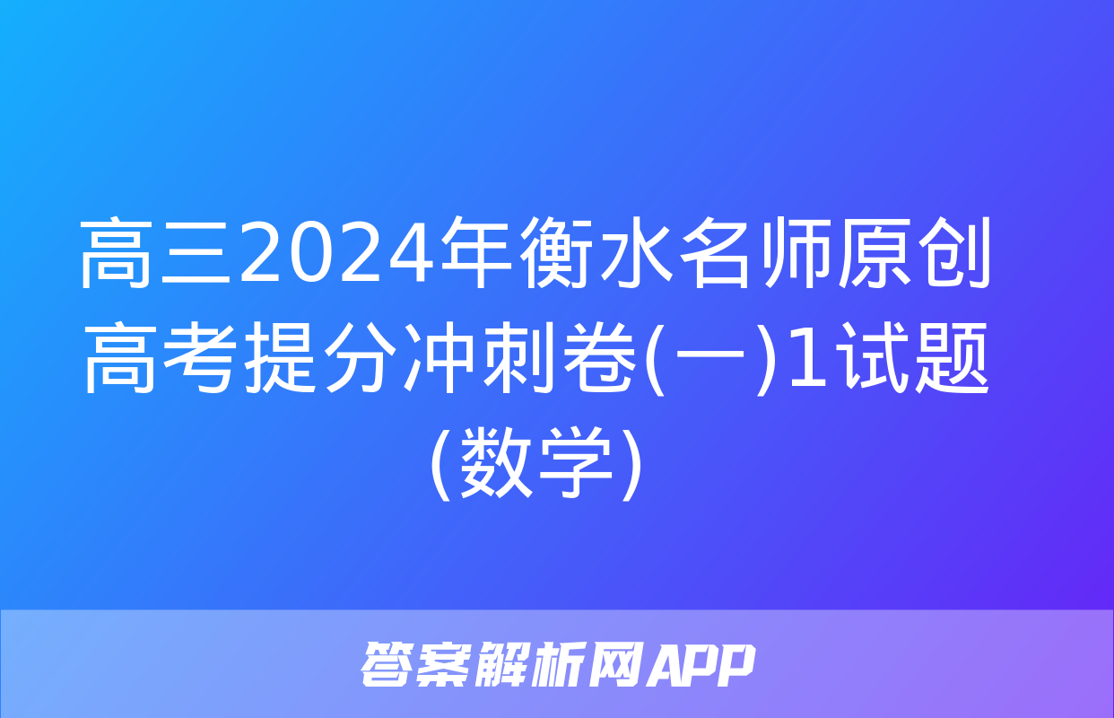 高三2024年衡水名师原创高考提分冲刺卷(一)1试题(数学)