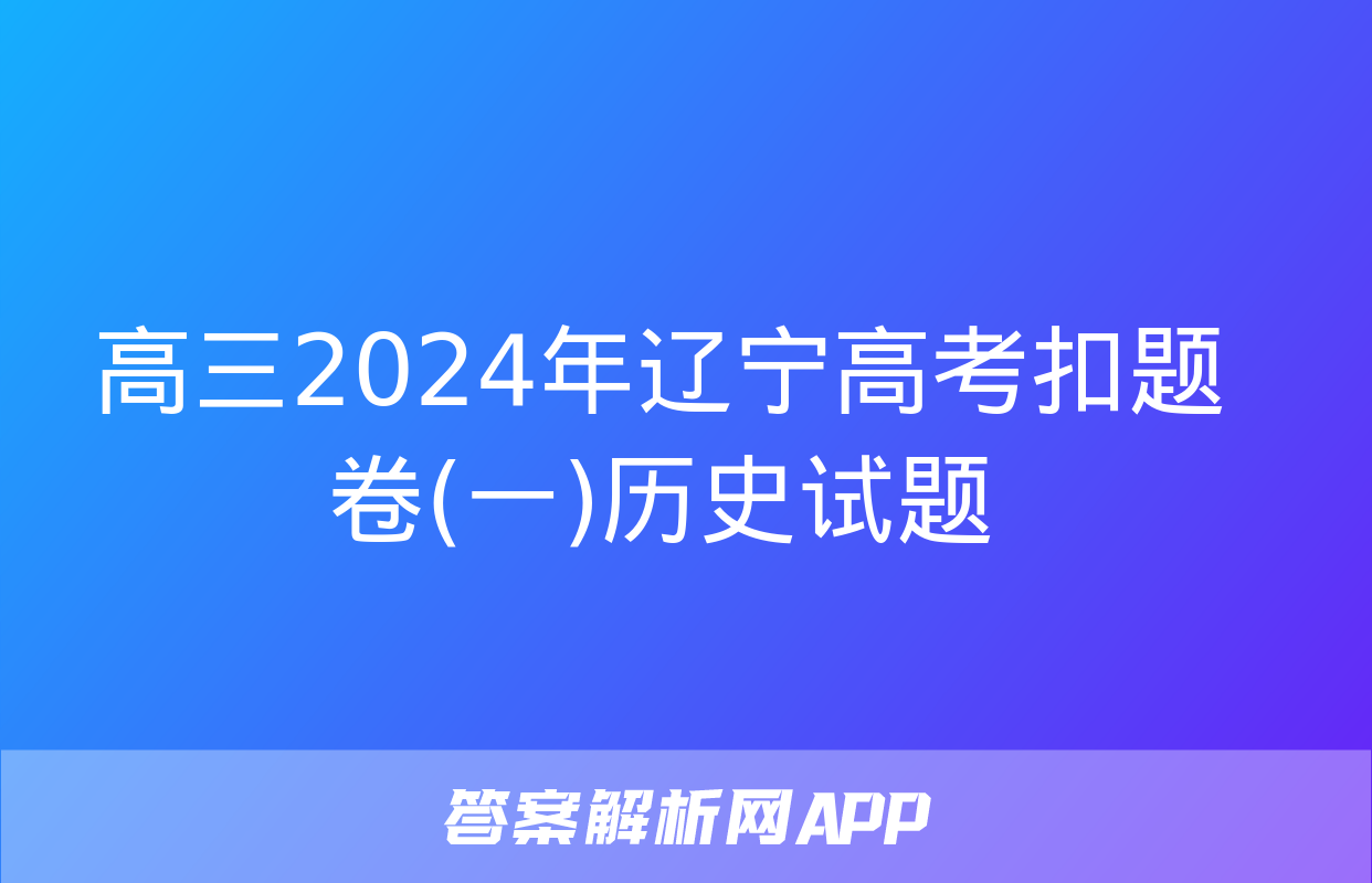 高三2024年辽宁高考扣题卷(一)历史试题