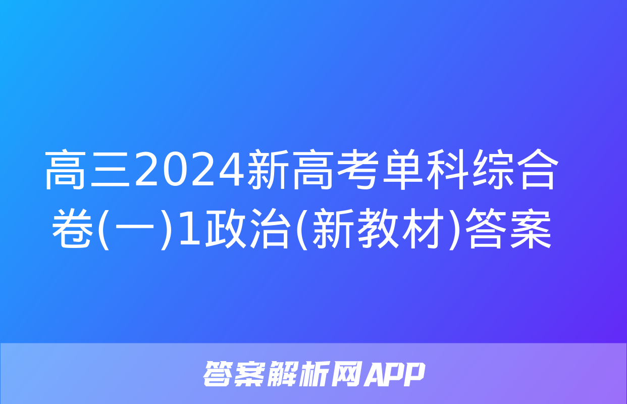 高三2024新高考单科综合卷(一)1政治(新教材)答案