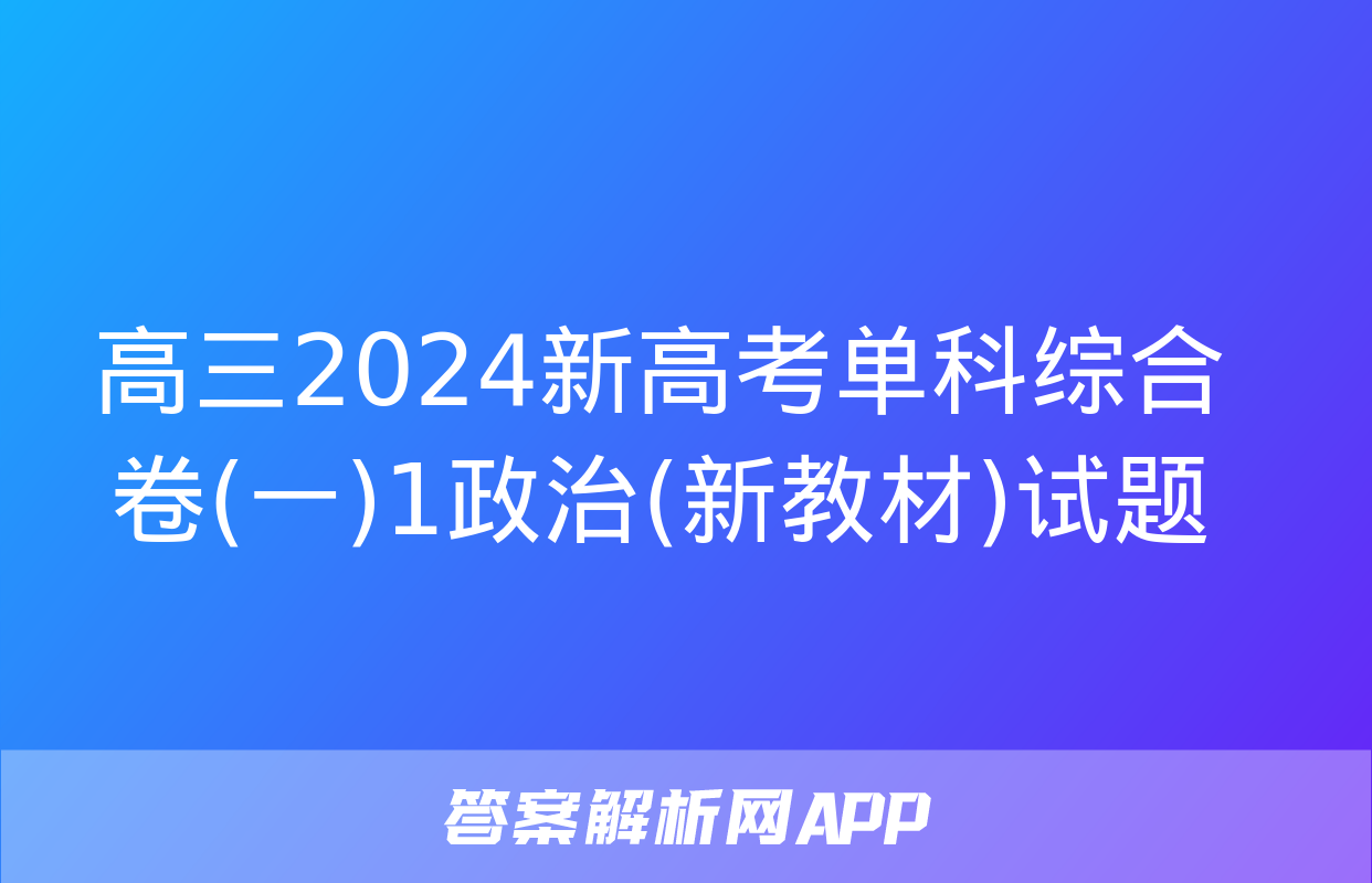 高三2024新高考单科综合卷(一)1政治(新教材)试题