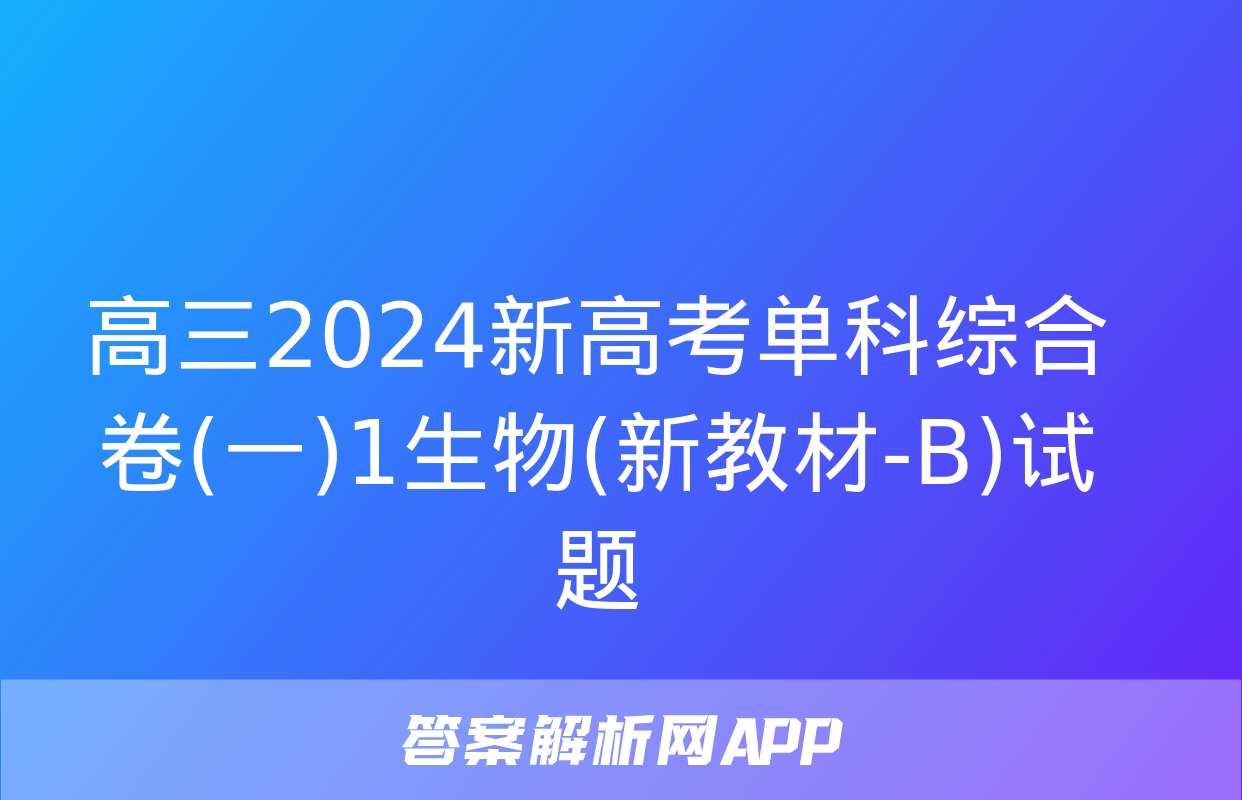 高三2024新高考单科综合卷(一)1生物(新教材-B)试题