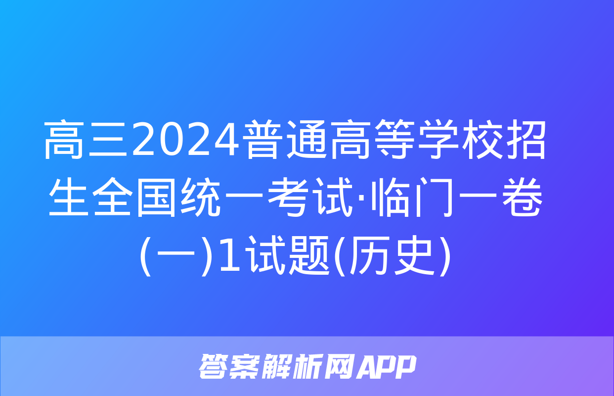 高三2024普通高等学校招生全国统一考试·临门一卷(一)1试题(历史)